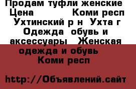 Продам туфли женские › Цена ­ 1 800 - Коми респ., Ухтинский р-н, Ухта г. Одежда, обувь и аксессуары » Женская одежда и обувь   . Коми респ.
